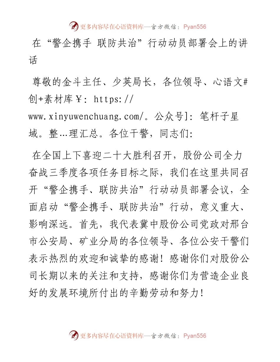 在“警企携手+联防共治”行动动员部署会上的讲话.docx_第1页