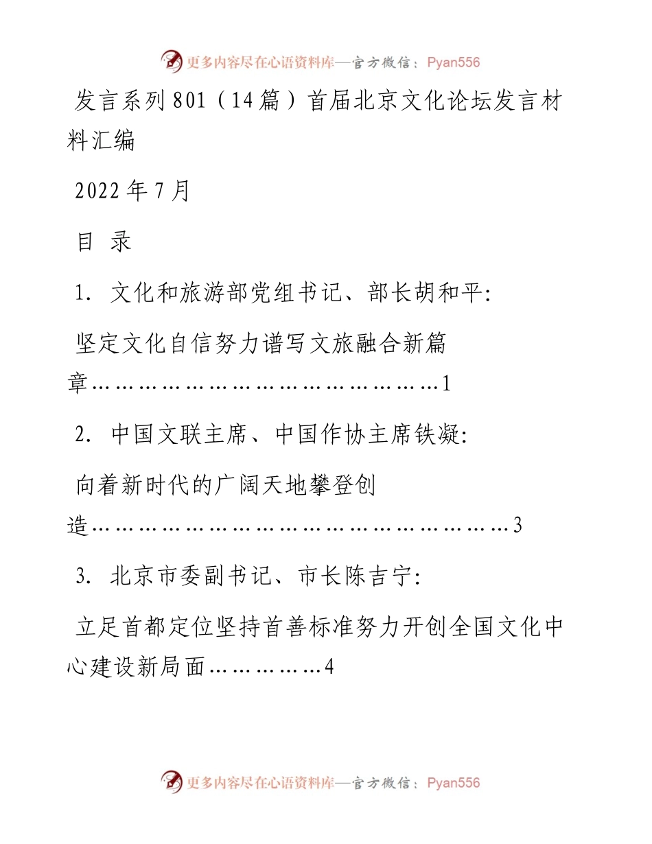 发言系列801（14篇）首届北京文化论坛发言材料汇编.docx_第1页
