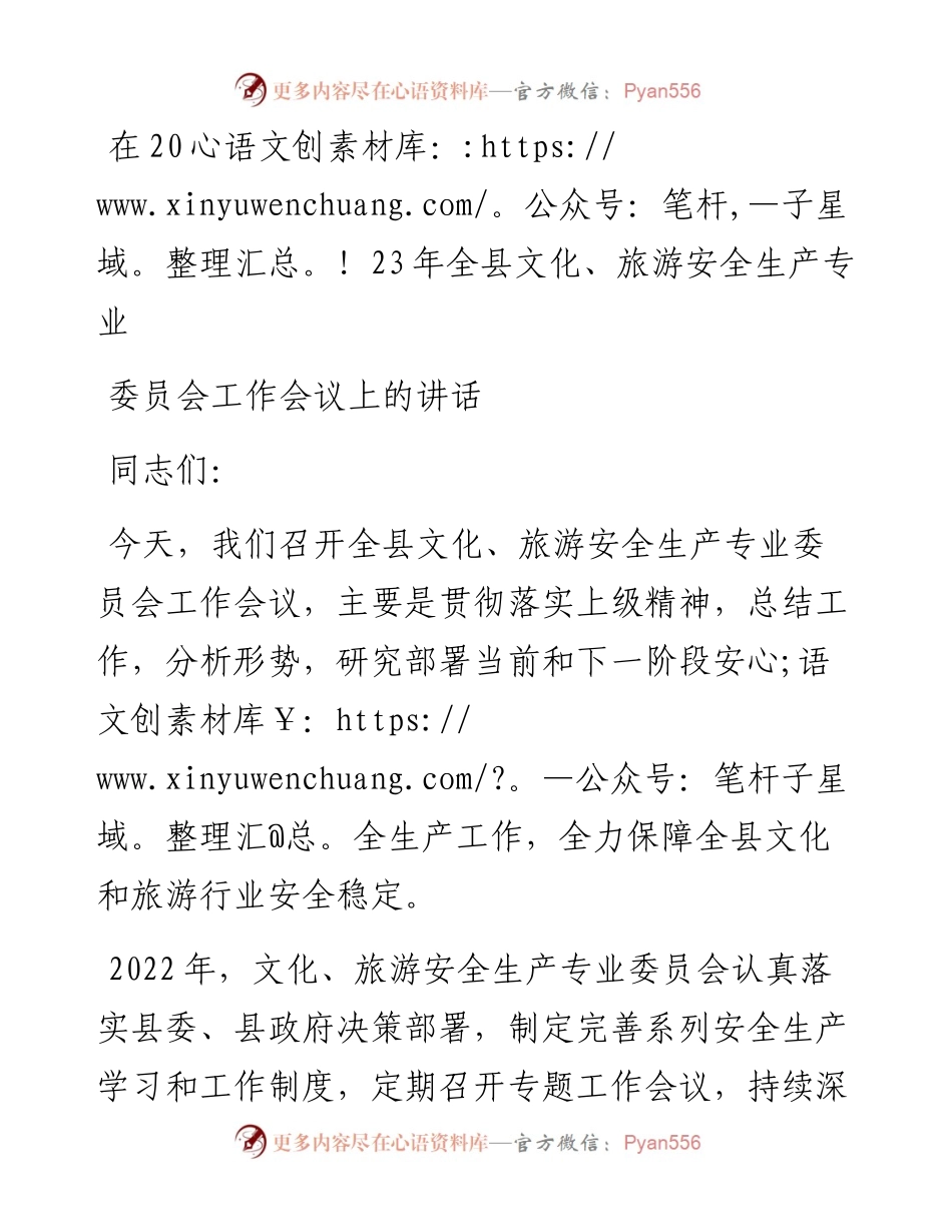 在2023年全县文化、旅游安全生产专业委员会工作会议上的讲话.docx_第1页