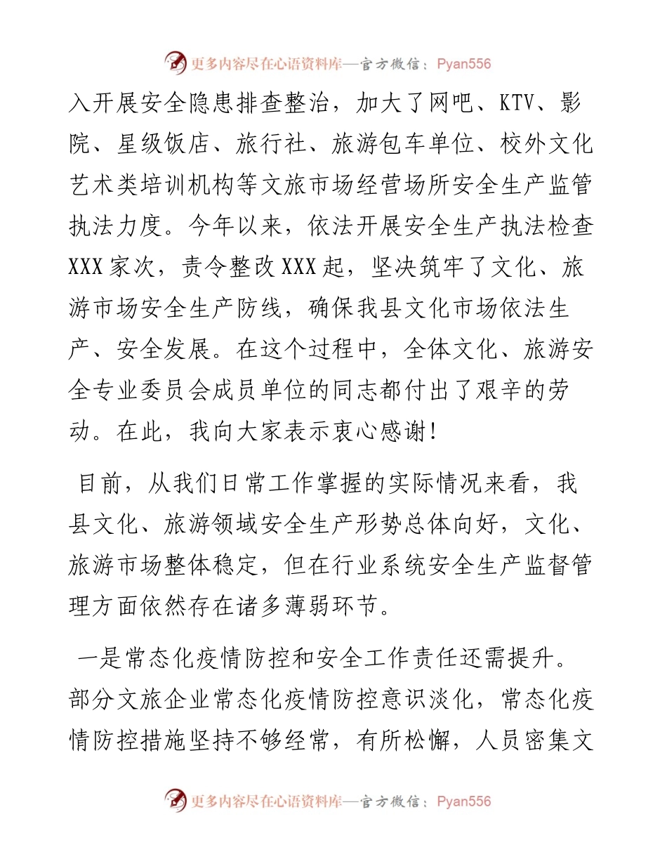 在2023年全县文化、旅游安全生产专业委员会工作会议上的讲话.docx_第2页