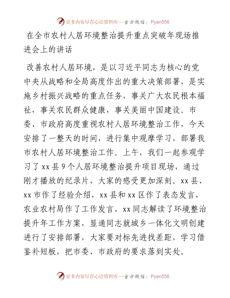 在全市农村人居环境整治提升重点突破年现场推进会上的讲话.docx_第1页