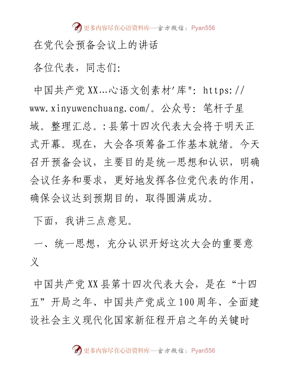 在党代会预备会议上的讲话.docx_第1页