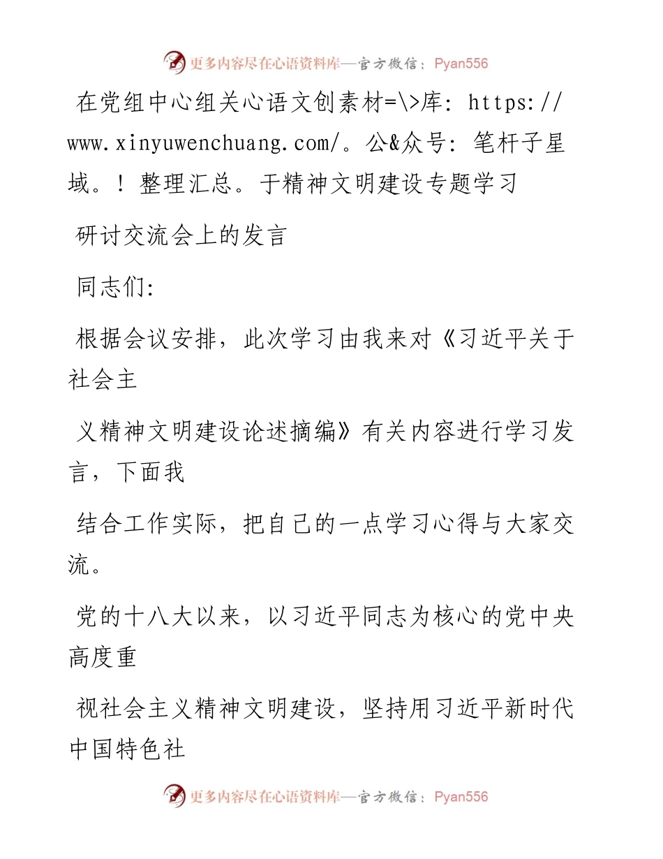 在党组中心组关于精神文明建设专题学习研讨交流会上的发言.docx_第1页
