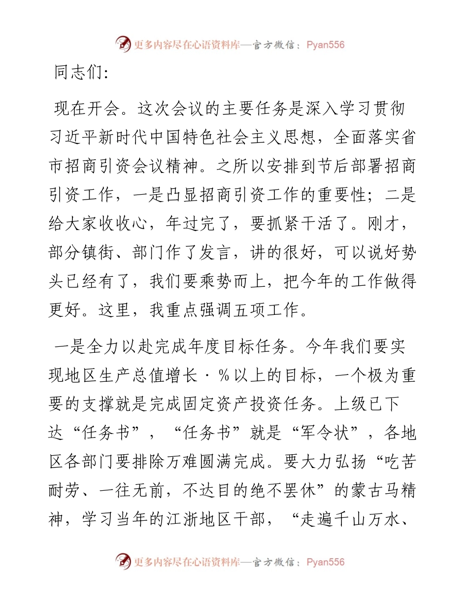 在2024年招商引资大会上的讲话.docx_第1页
