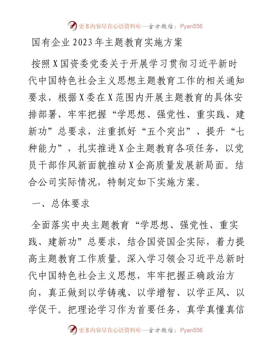 国有企业2023年主题教育实施方案.docx_第1页