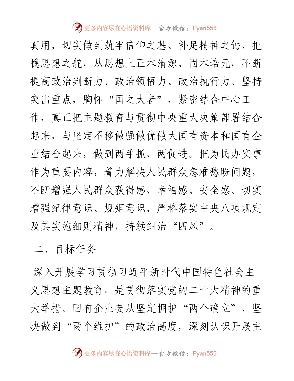 国有企业2023年主题教育实施方案.docx_第2页