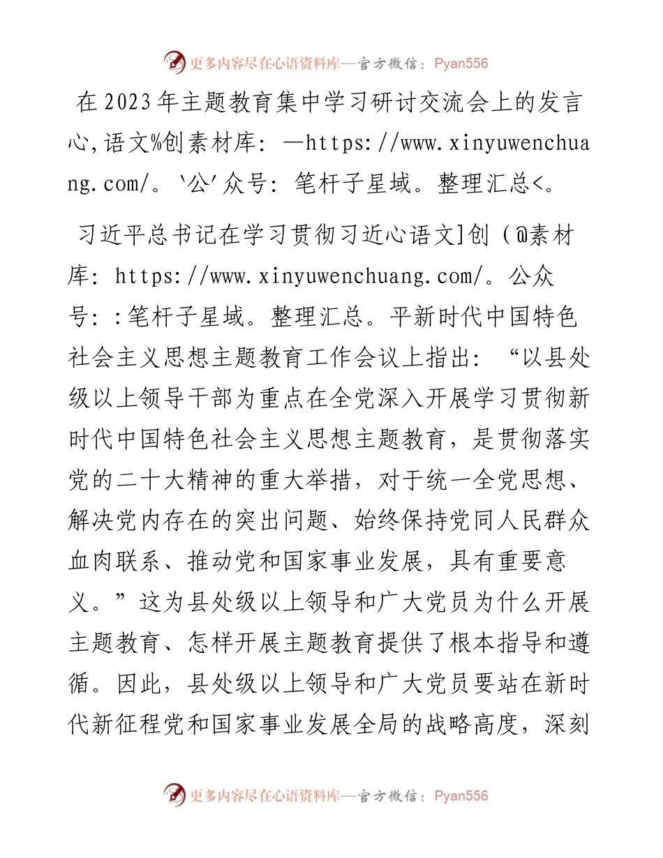 在2023年主题教育集中学习研讨交流会上的发言.docx_第1页