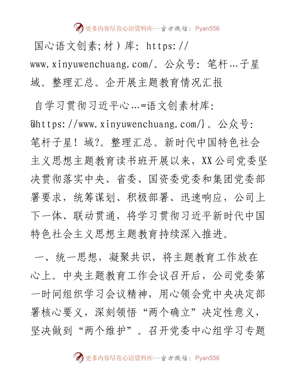 国企开展主题教育情况汇报.docx_第1页