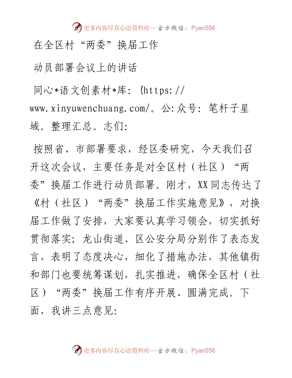 在全区村“两委”换届工作动员部署会上的讲话.docx_第1页