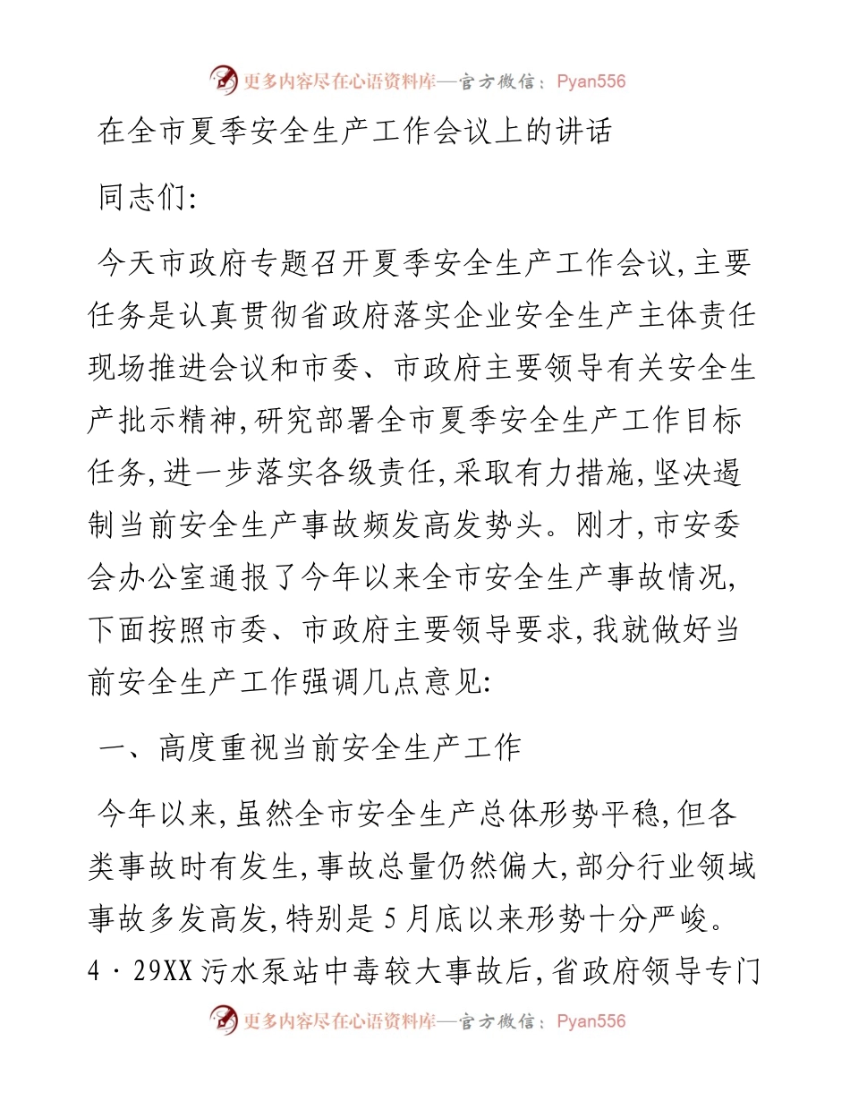 在全市夏季安全生产工作会议上的讲话.docx_第1页