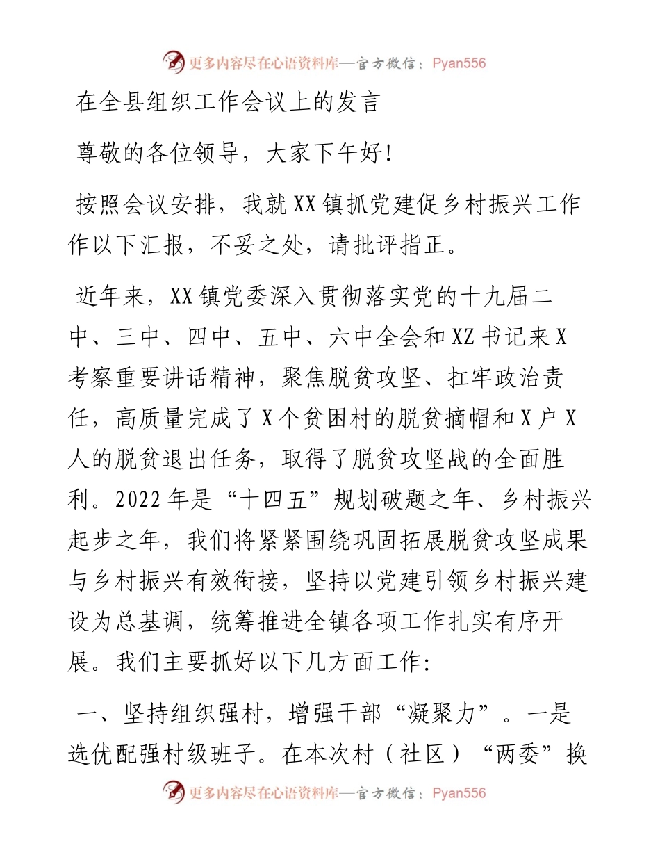 在全县组织工作会议上的发言.docx_第1页