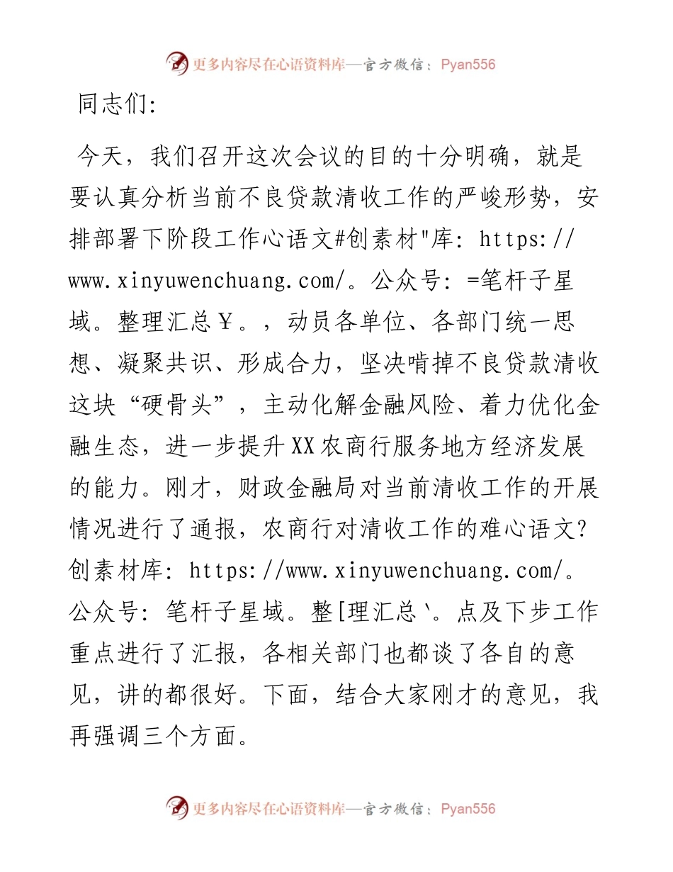在全市农商行不良贷款集中清收工作推进会上的讲话.docx_第1页