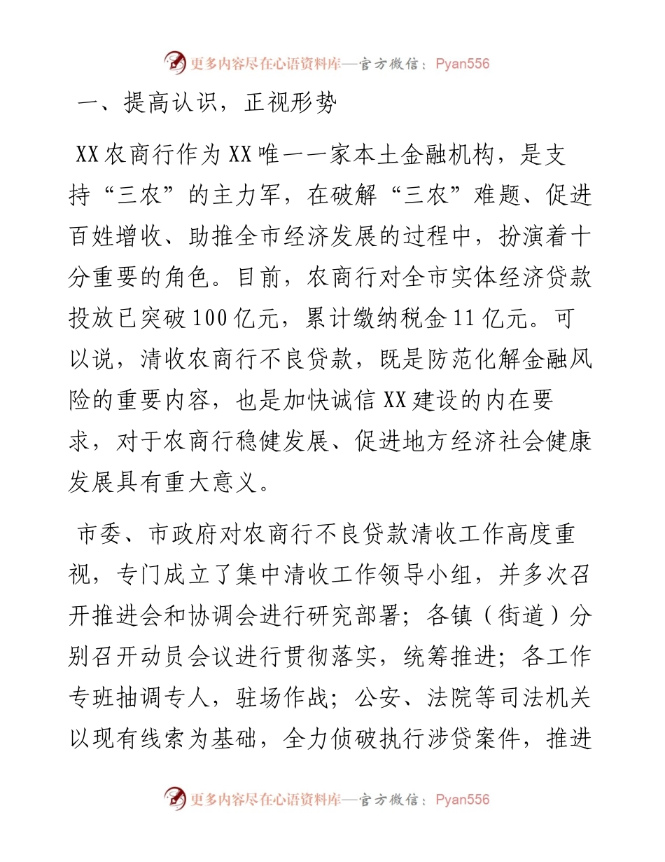 在全市农商行不良贷款集中清收工作推进会上的讲话.docx_第2页