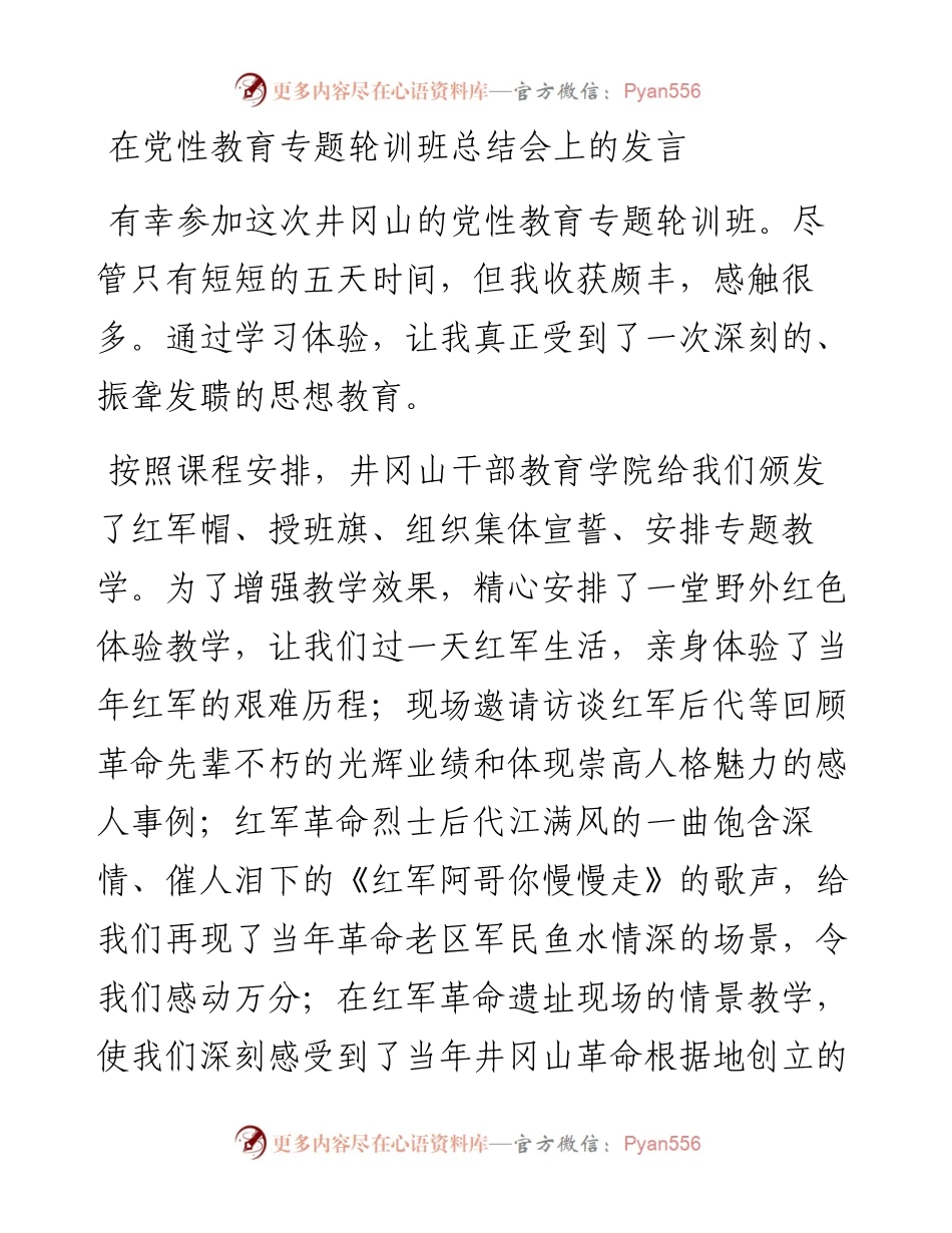 在党性教育专题轮训班总结会上的发言.docx_第1页