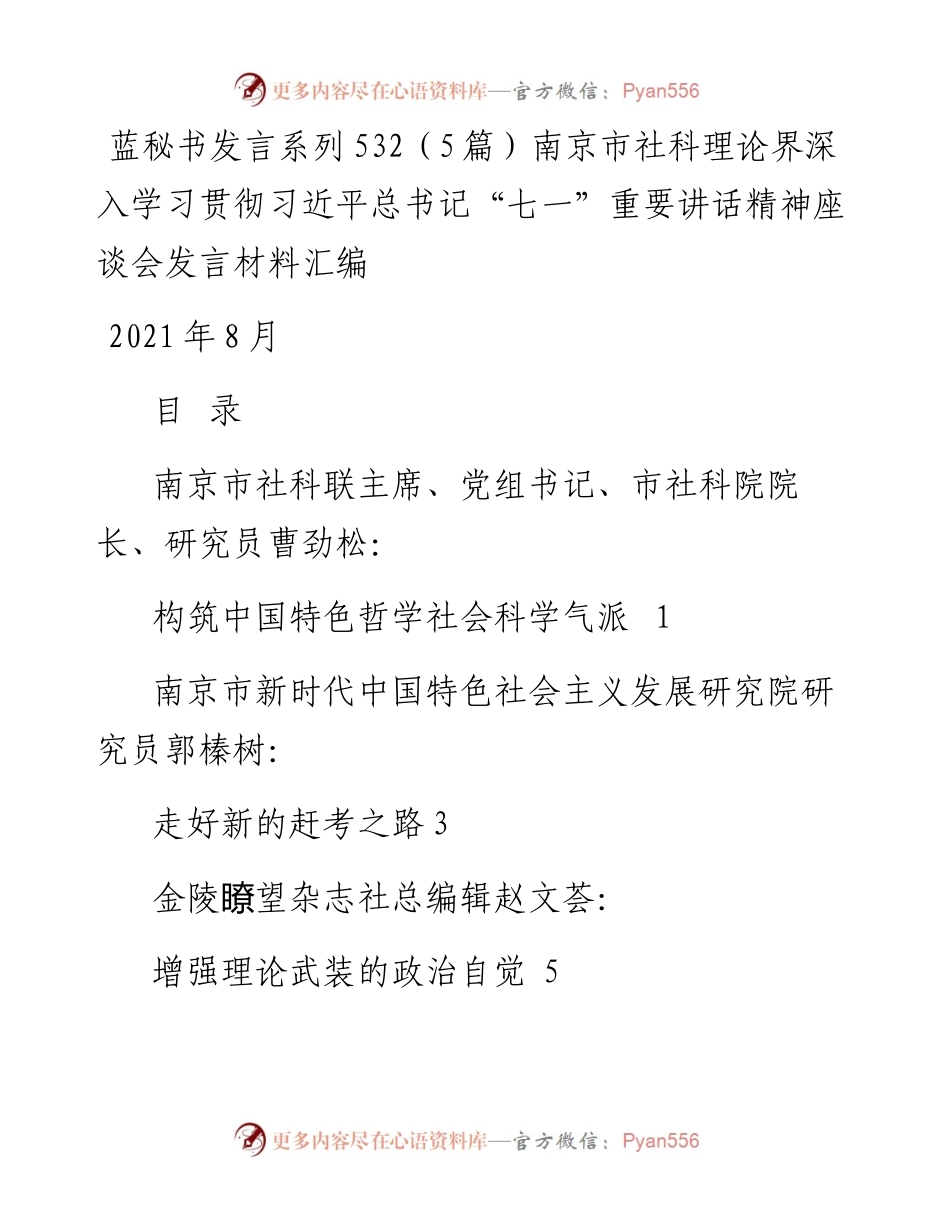 发言系列532（5篇）南京市社科理论界深入学习贯彻习近平总书记“七一”重要讲话精神座谈会发言材料汇编.docx_第1页