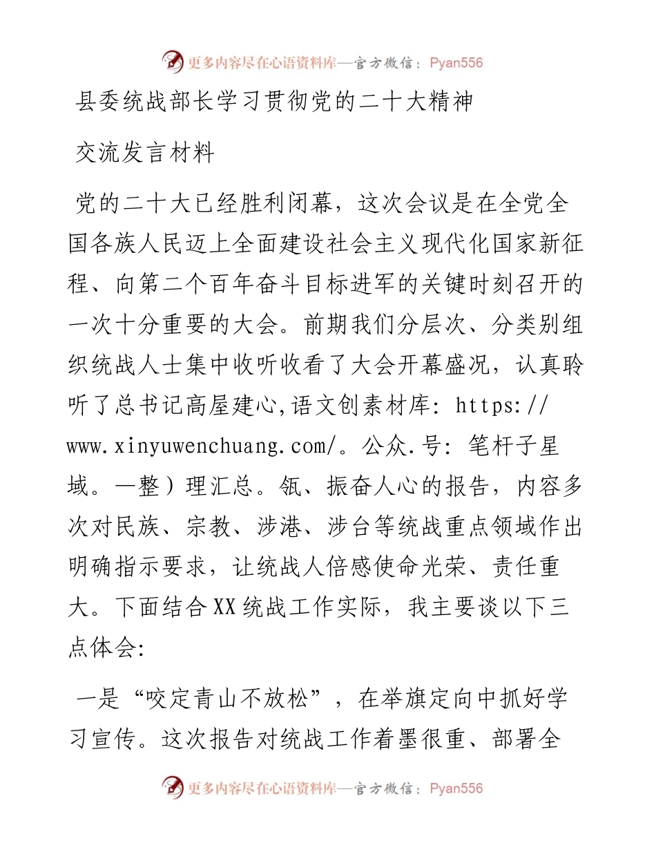 县委统战部长学习贯彻党的二十大精神交流发言材料.docx_第1页
