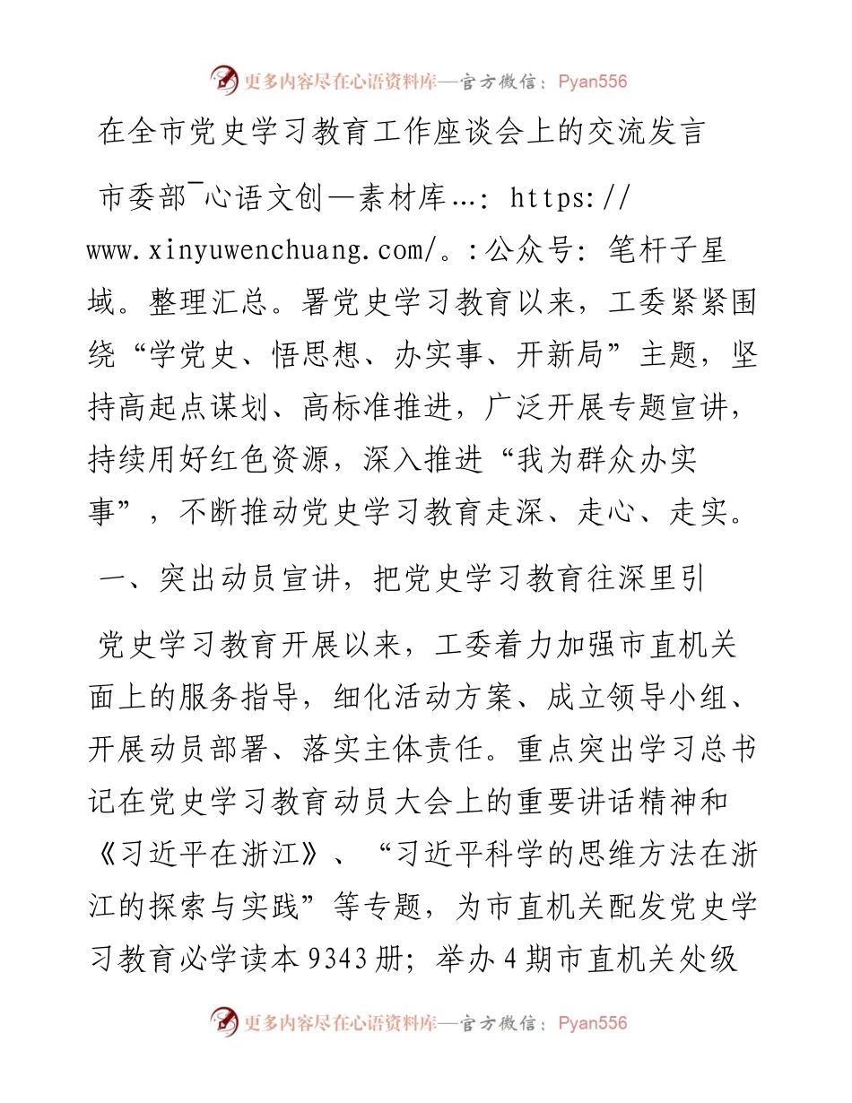 在全市党史学习教育工作座谈会上的交流发言.docx_第1页