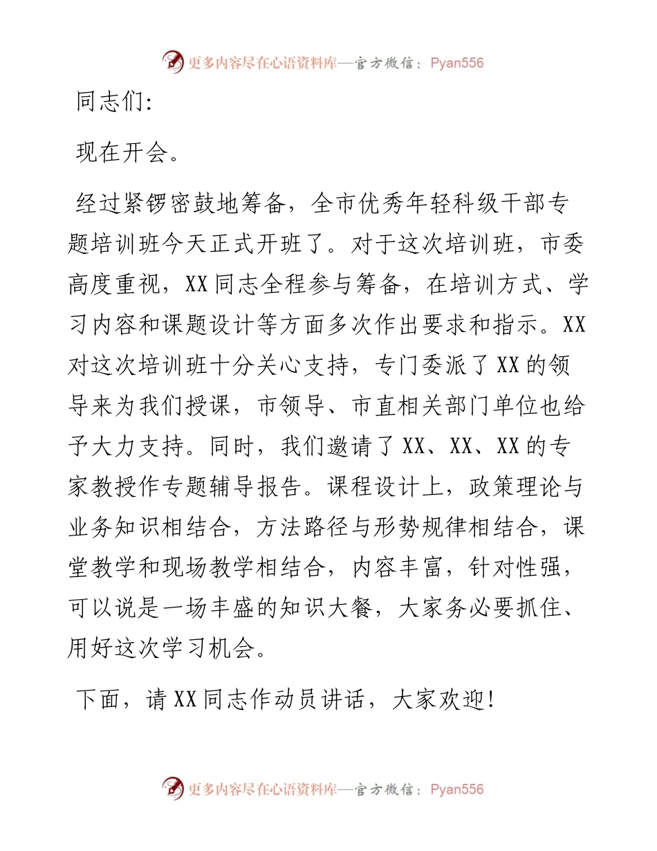 在全市优秀年轻科级干部专题培训班上的主持词.docx_第1页