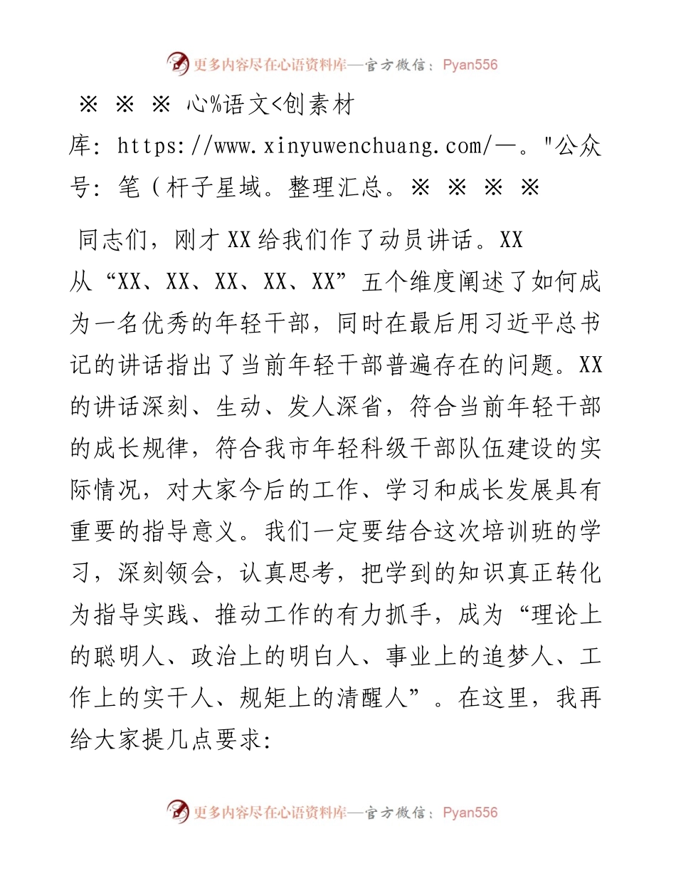 在全市优秀年轻科级干部专题培训班上的主持词.docx_第2页