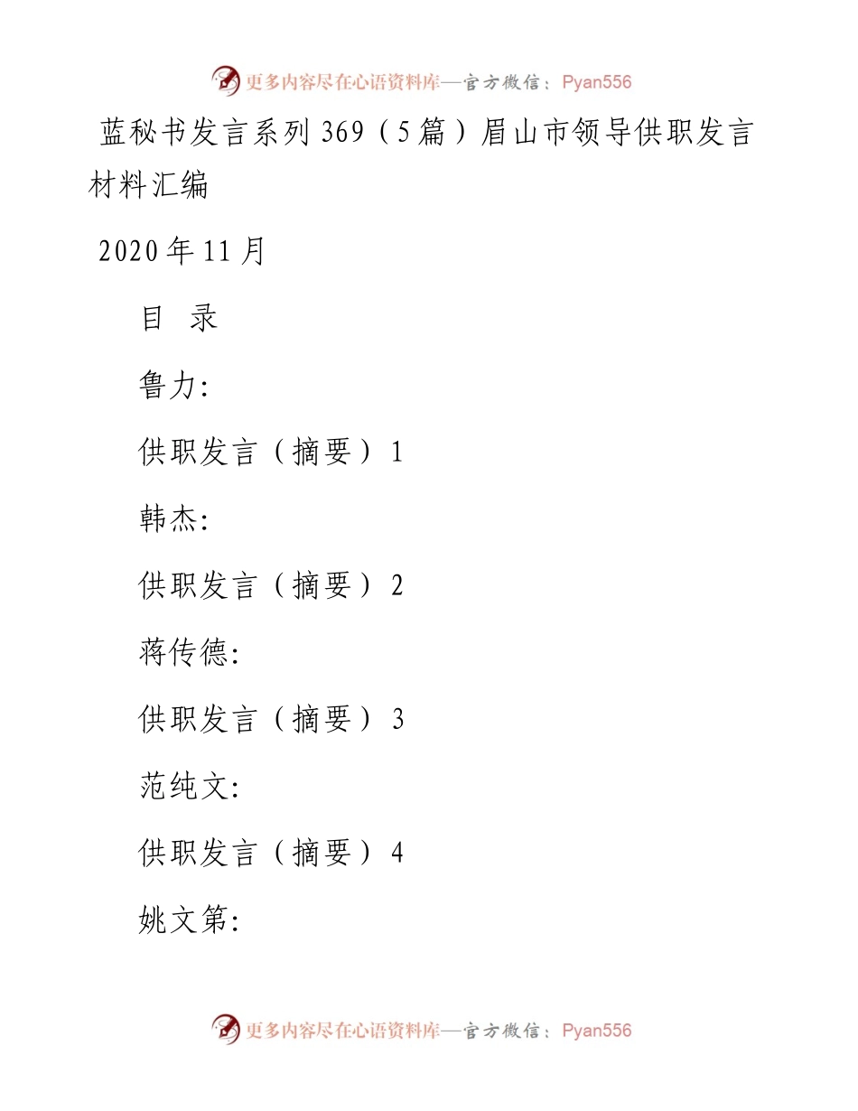 发言系列369（5篇）眉山市领导供职发言材料汇编.docx_第1页