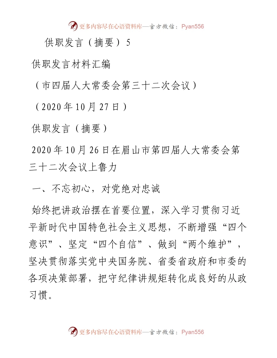 发言系列369（5篇）眉山市领导供职发言材料汇编.docx_第2页