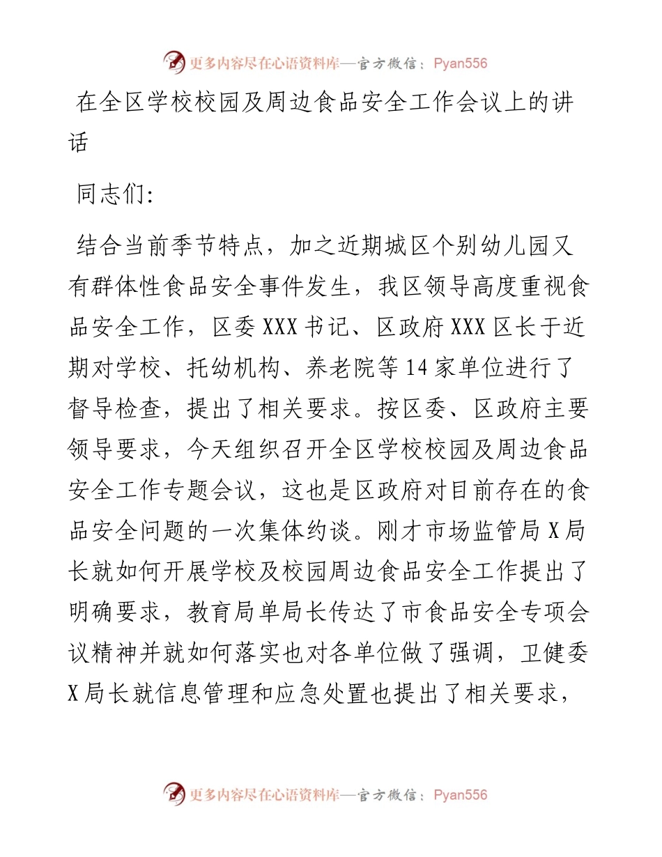 在全区学校校园及周边食品安全工作会议上的讲话.docx_第1页