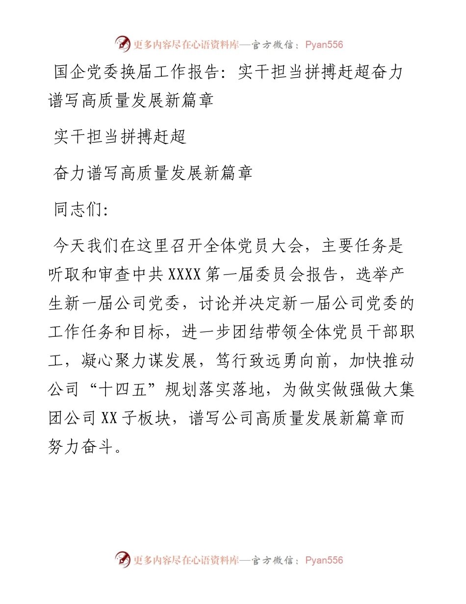 国企党委换届工作报告： 实干担当拼搏赶超奋力谱写高质量发展新篇章.docx_第1页