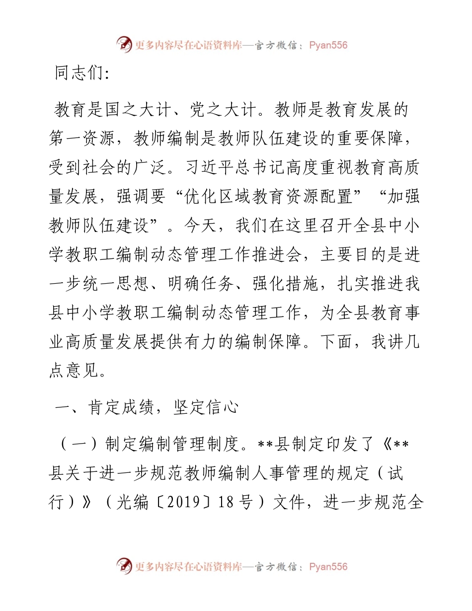 在2024年全县中小学教职工编制动态管理工作推进会上的讲话.docx_第1页