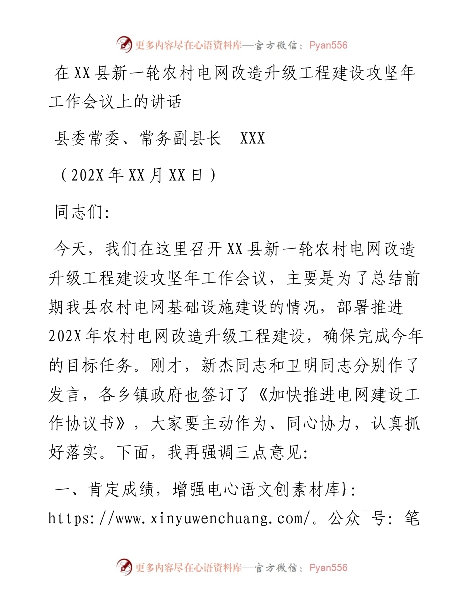 在XX县新一轮农村电网改造升级工程建设攻坚年工作会议上的讲话.docx_第1页