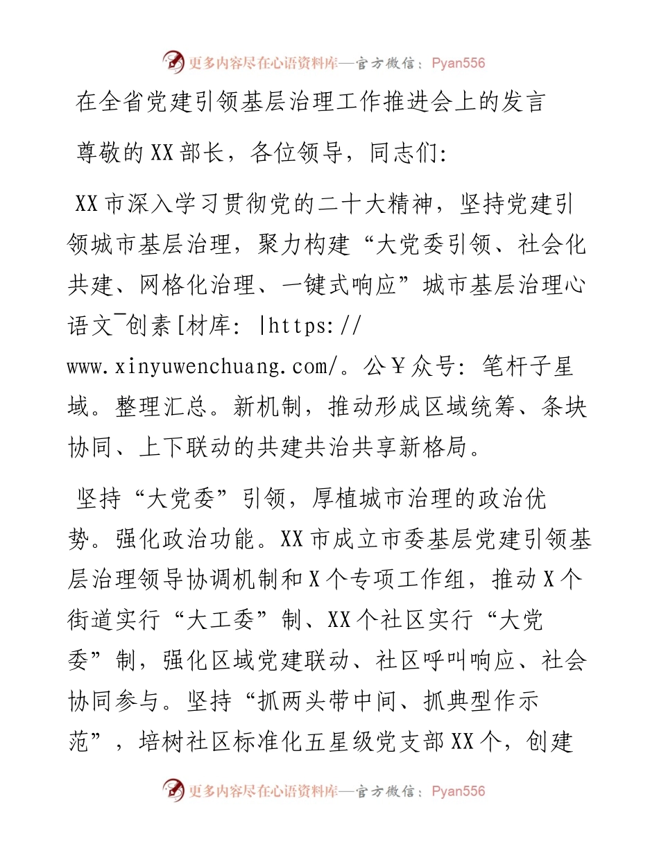 在全省党建引领基层治理工作推进会上的发言.docx_第1页