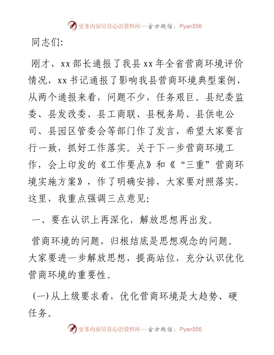 在全县打造一流营商环境动员部署会上的讲话.docx_第1页