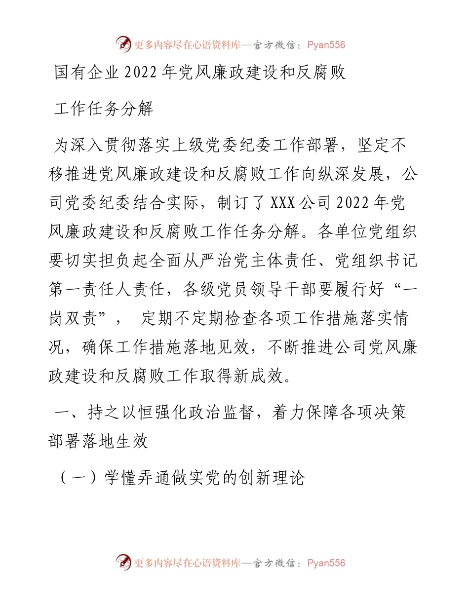 国有企业党风廉政建设和反腐败工作任务分解.docx_第1页