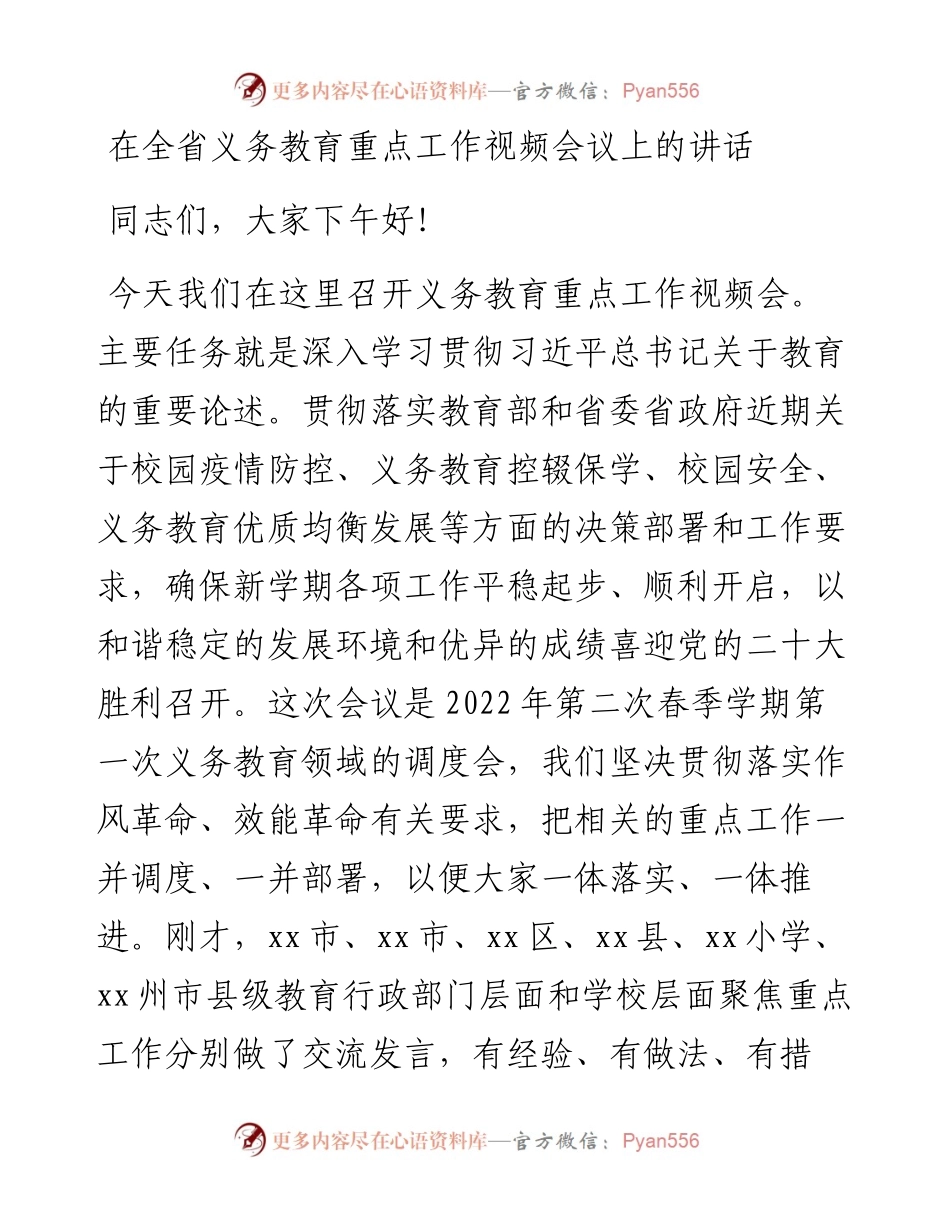 在全省义务教育重点工作视频会议上的讲话.docx_第1页