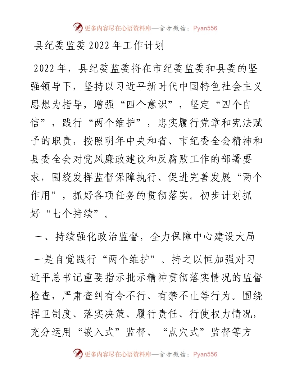 县纪委监委工作计划.docx_第1页