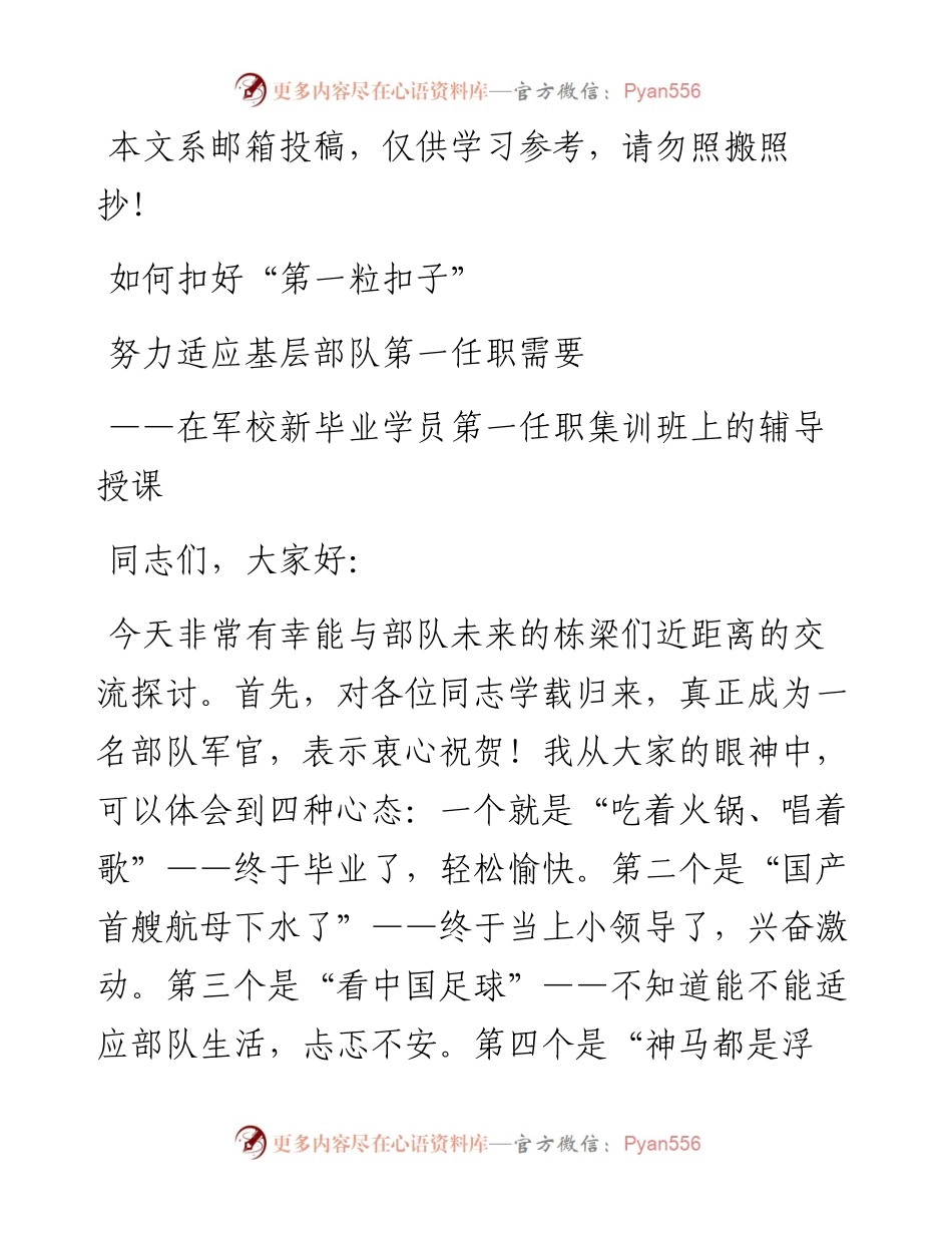 在军校新毕业学员第一任职集训班上的辅导授课（范文）.docx_第1页