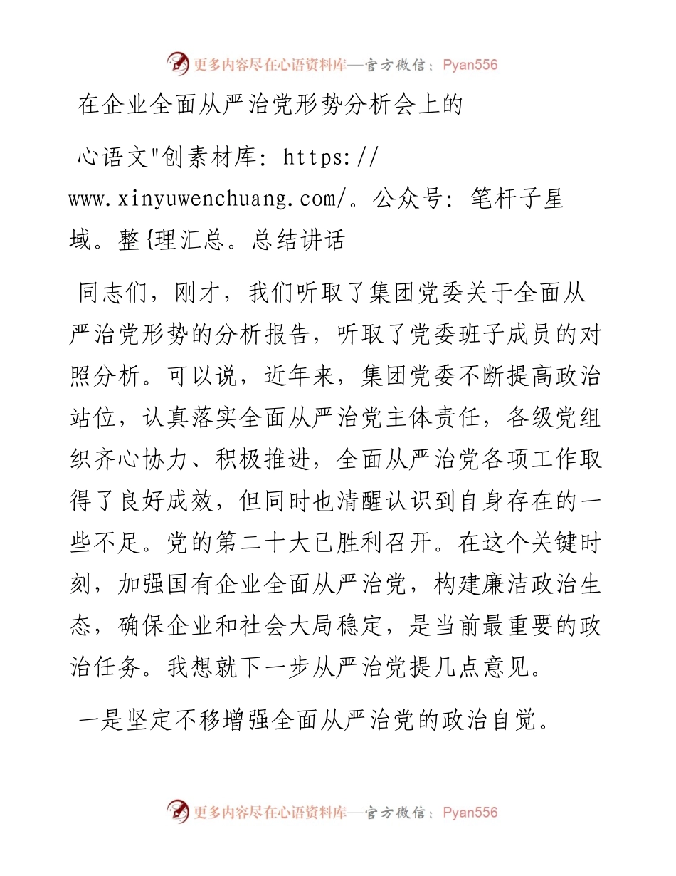 在企业全面从严治党形势分析会上的总结讲话.docx_第1页