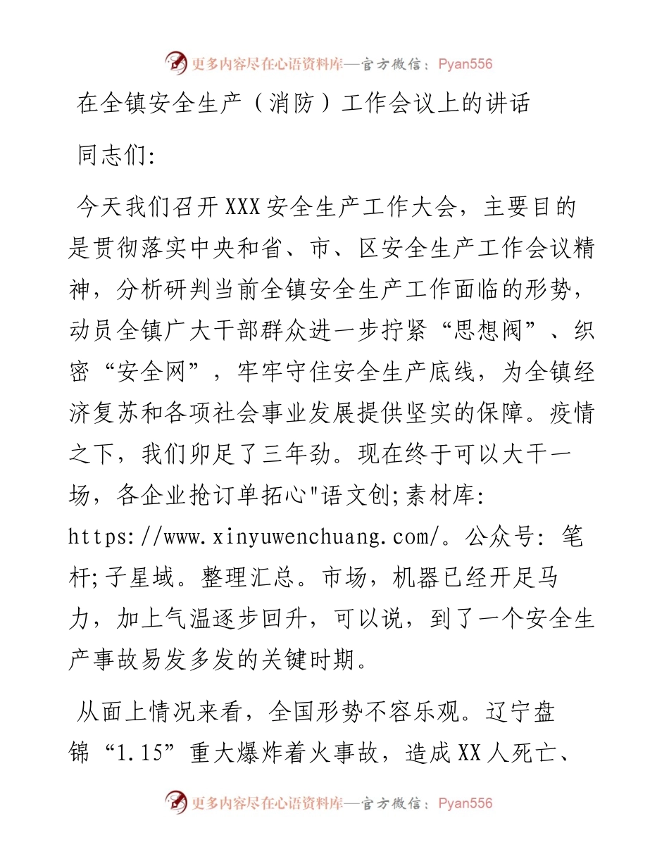 在全镇安全生产（消防）工作会议上的讲话.docx_第1页