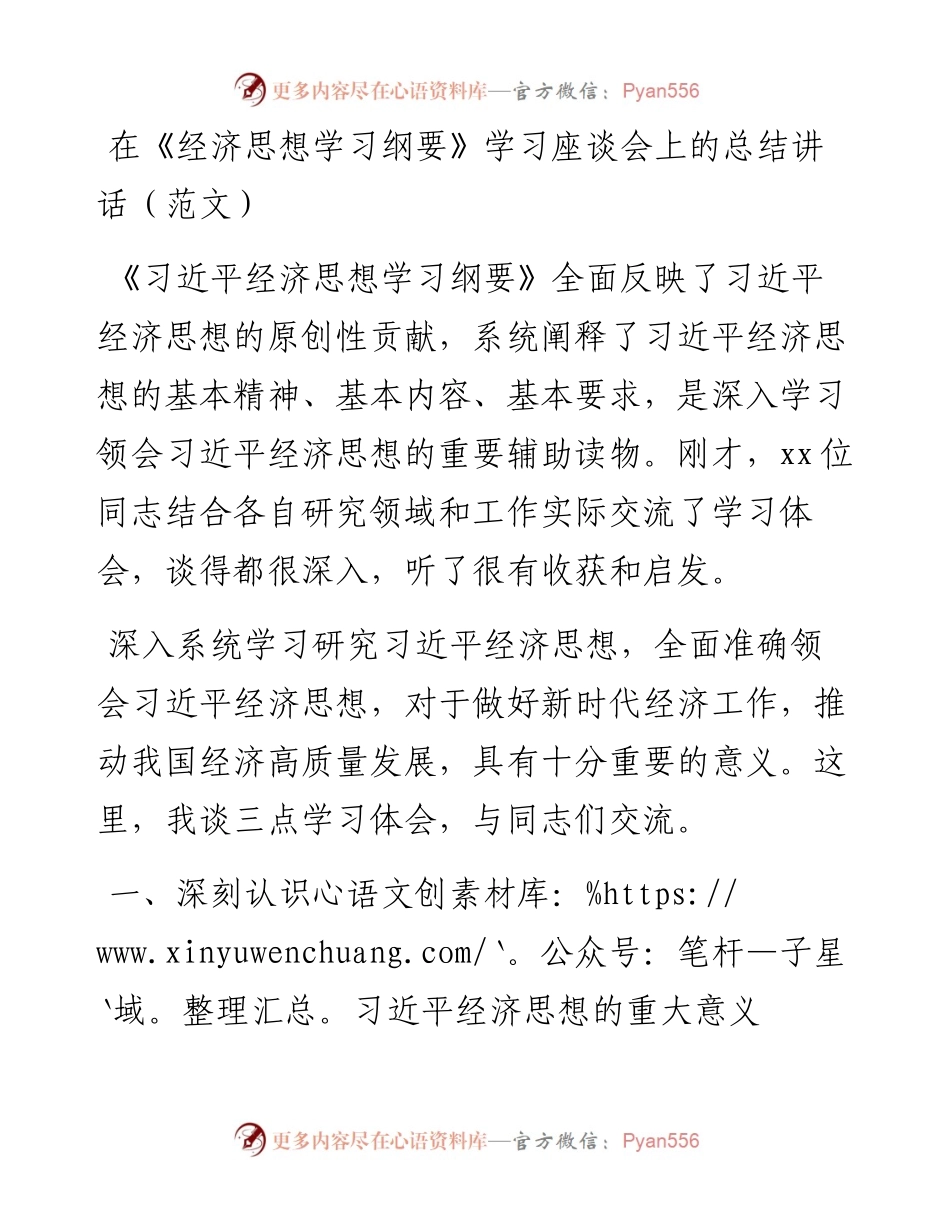 在《经济思想学习纲要》学习座谈会上的总结讲话.docx_第1页