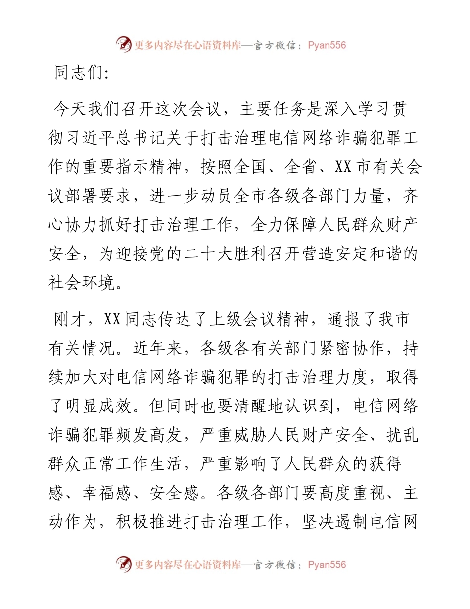 在全市防范治理电信网络新型违法犯罪工作推进会议上的讲话.docx_第1页