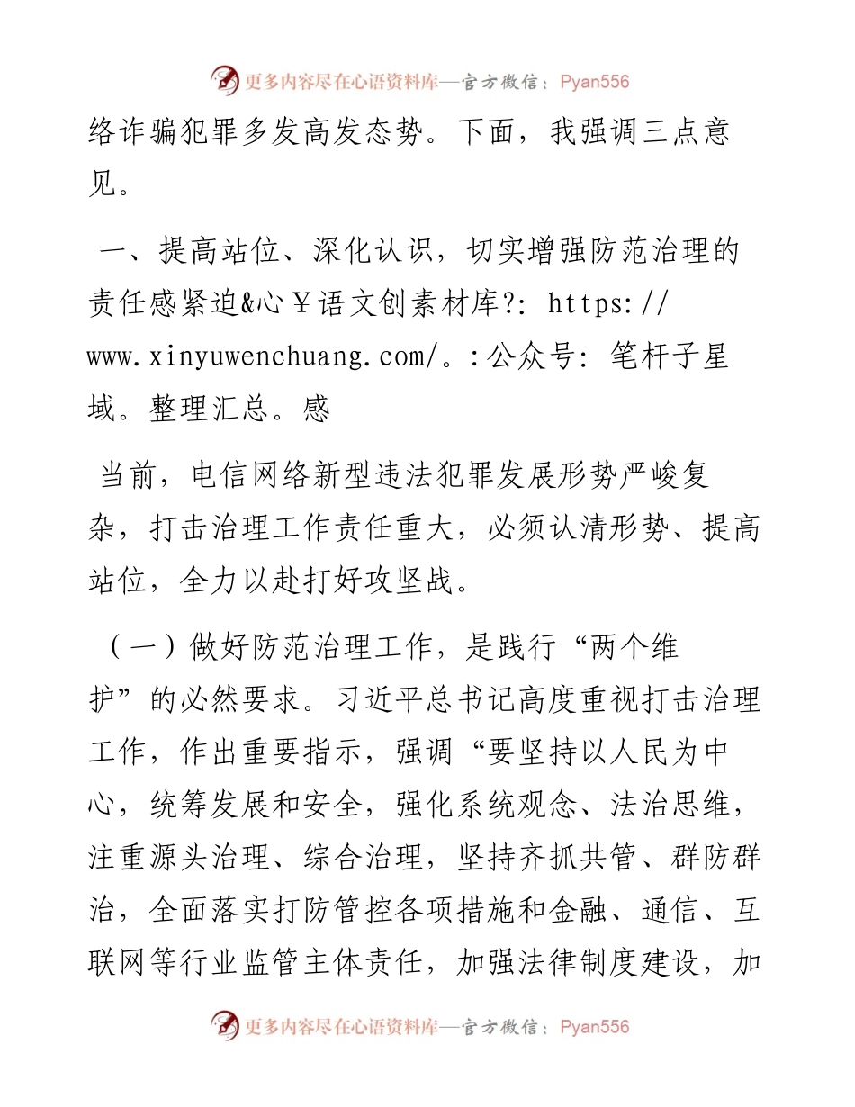 在全市防范治理电信网络新型违法犯罪工作推进会议上的讲话.docx_第2页