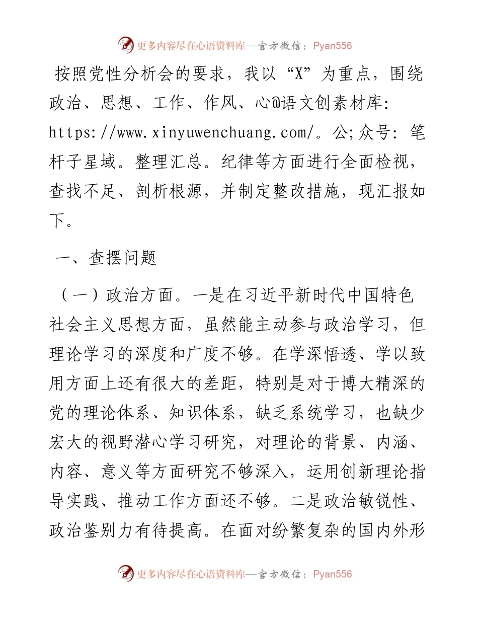 在党性分析会上的剖析材料.docx_第1页