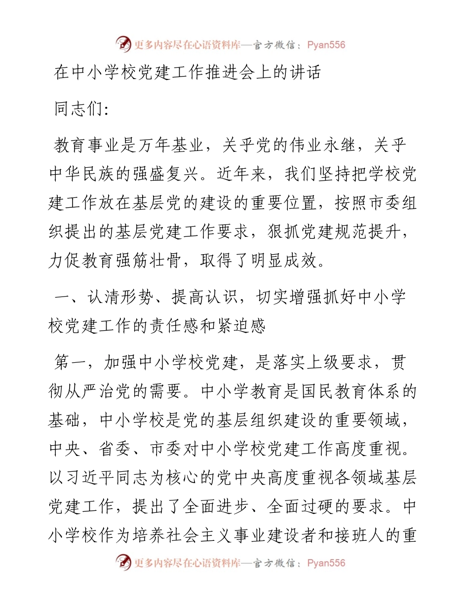 在中小学校党建工作推进会上的讲话.docx_第1页