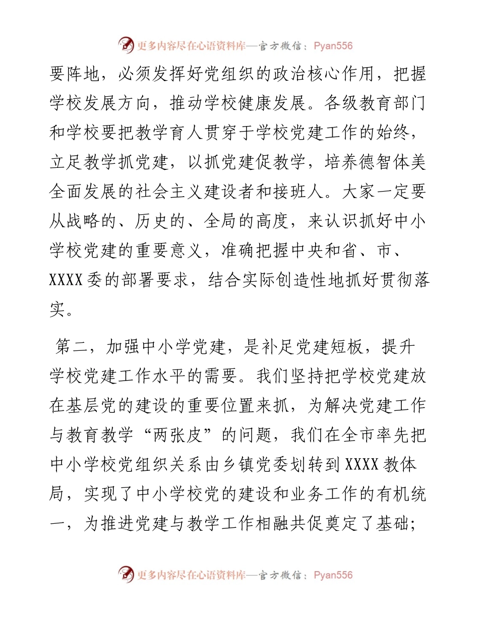 在中小学校党建工作推进会上的讲话.docx_第2页