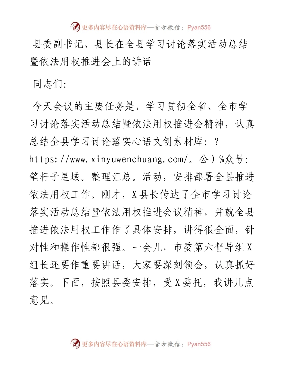县委副书记、县长在全县学习讨论落实活动总结暨依法用权推进会上的讲话.docx_第1页