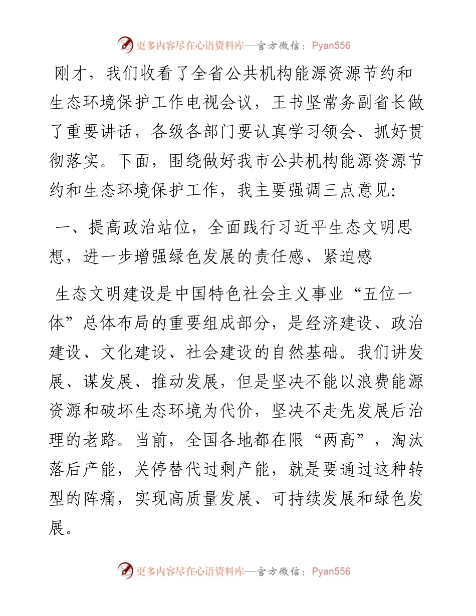 在全市公共机构能源资源节约和生态环境保护工作会议上的讲话.docx_第1页