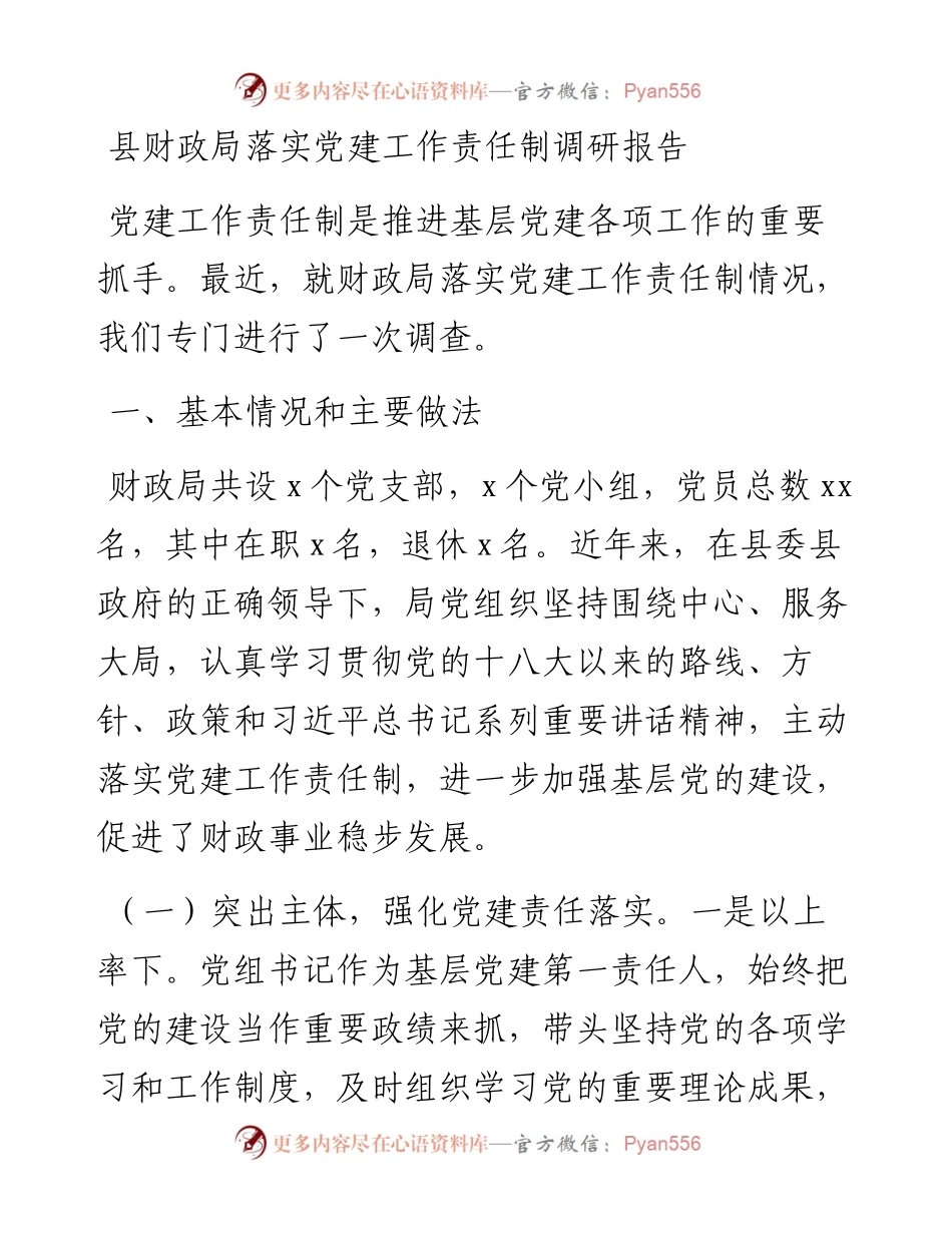 县财政局落实党建工作责任制调研报告.docx_第1页