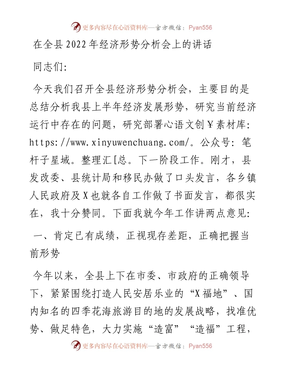 在全县经济形势分析会上的讲话.docx_第1页