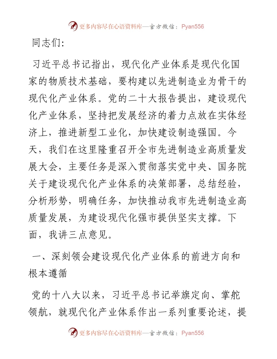 在全市先进制造业高质量发展大会上的讲话.docx_第1页