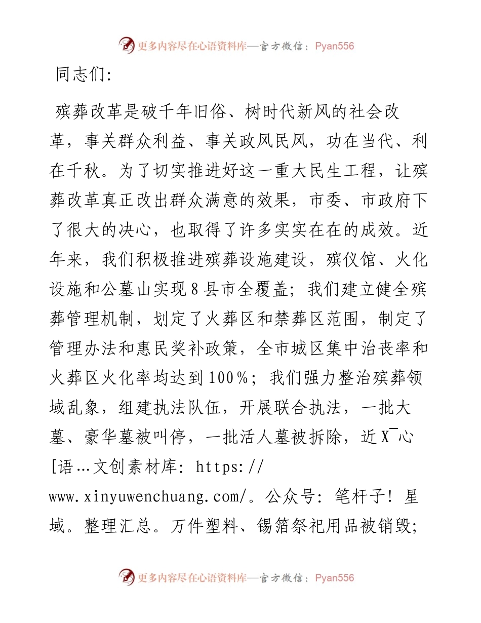 在全市殡葬改革暨文明祭扫工作推进会议上的讲话.docx_第1页