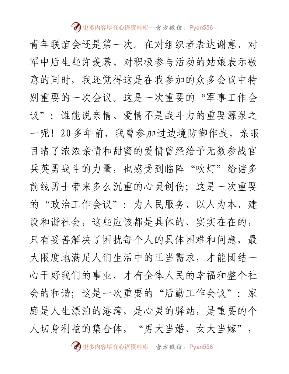 在军地未婚青年联谊会上的讲话提纲(范文)_4.docx_第2页